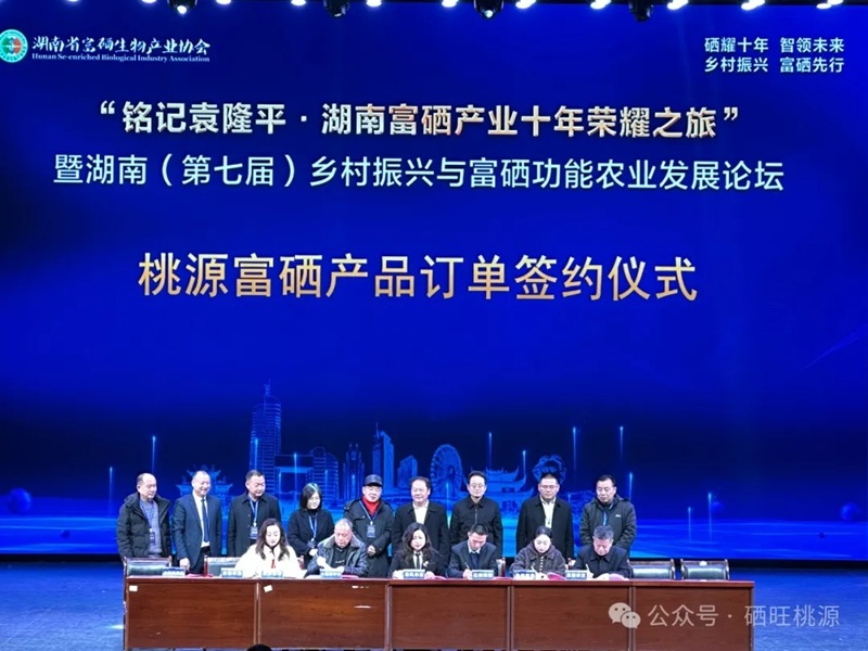湖南（第七屆）鄉(xiāng)村振興與富硒功能農(nóng)業(yè)發(fā)展論壇舉行，桃源縣富硒產(chǎn)品訂單簽約10.8億元