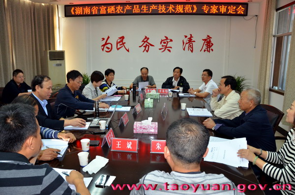 湖南省地方標準富硒農產品生產技術系列規(guī)程通過專家組審定 即將發(fā)布實施