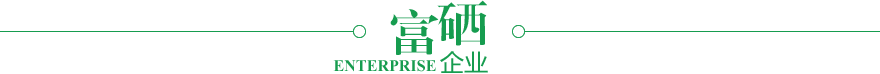 富硒企業(yè)